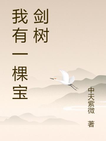 我有一棵宝剑树