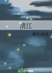 清江