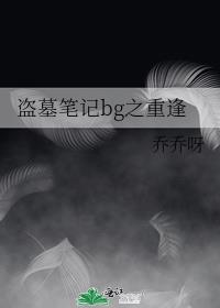 盗墓笔记重逢之约是什么意思