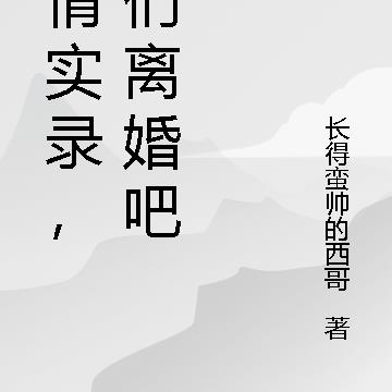 危情实录，我们离婚吧！