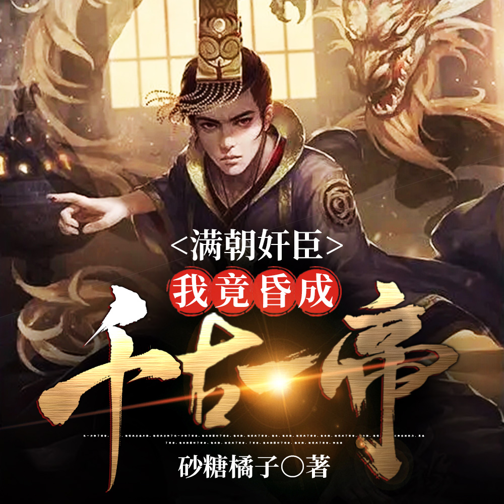 满朝奸臣：我竟昏成千古一帝