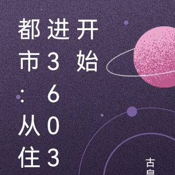 都市：从住进3603开始