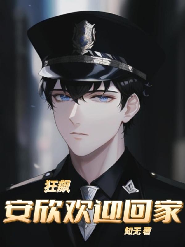狂飙：安欣欢迎回家