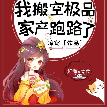 开局被卖？我搬空极品家产跑路了