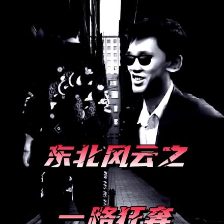 东北风云之一路狂奔