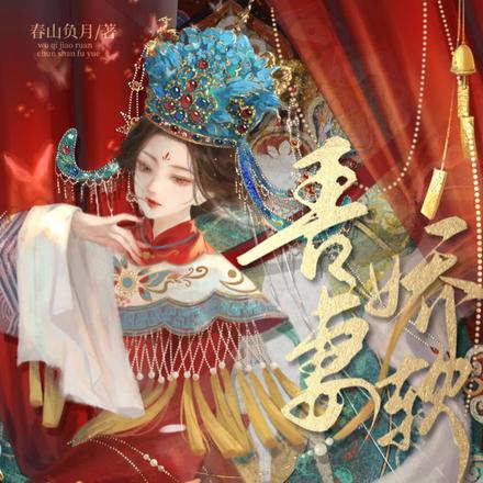 吾妻娇软