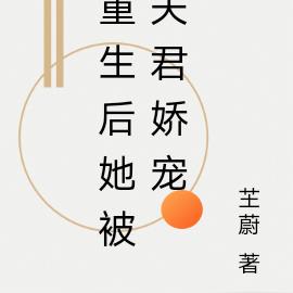 重生后她被夫君娇宠