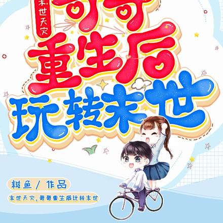 末世天灾：哥哥重生后玩转末世