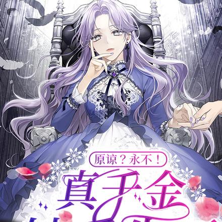 原谅？永不！真千金她重生了！