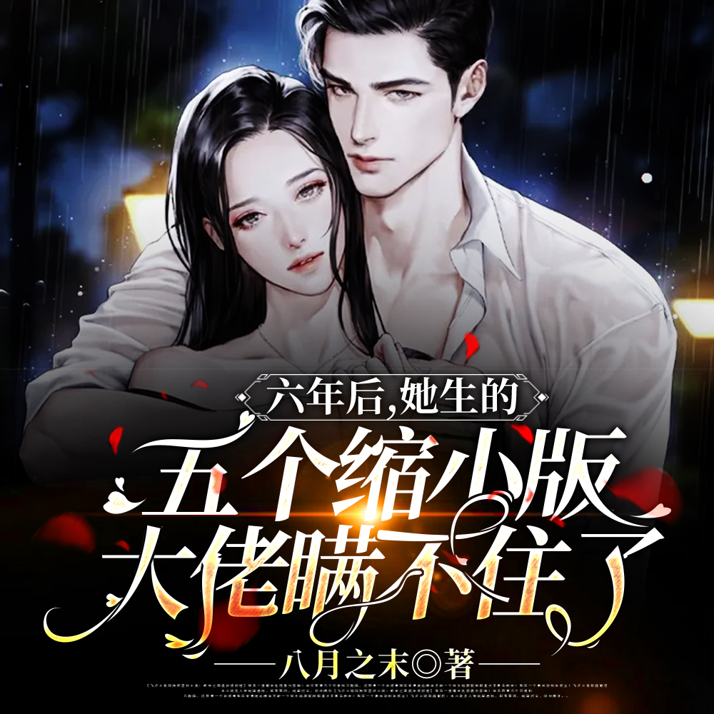 六年后，她生的五个缩小版大佬瞒不住了