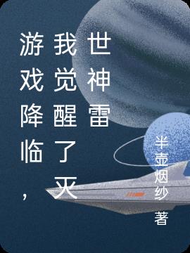 游戏降临，我觉醒了灭世神雷