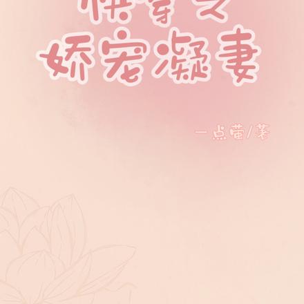 快穿之娇宠凝妻