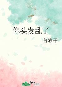 你头发乱了