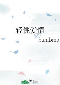 轻佻爱情bambio