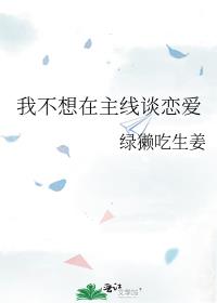 为什么我不想谈恋爱