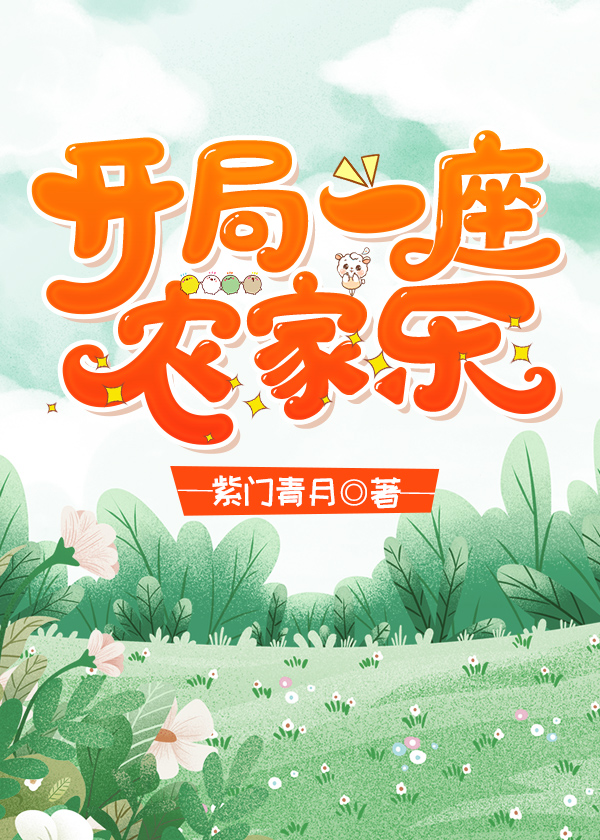 开局一座农家乐