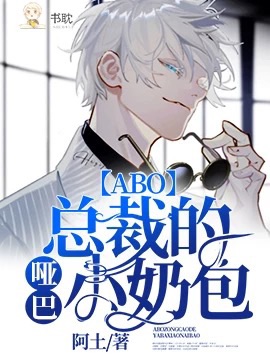 ABO:总裁的哑巴小奶包txt