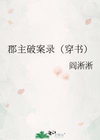 郡主破案录（穿书）