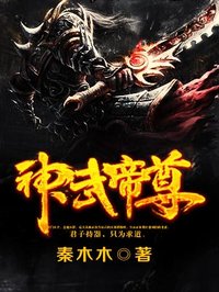 神武帝尊在线播放完整版