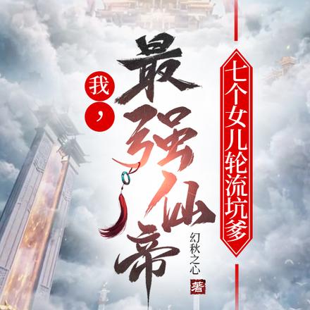 我，最强仙帝，七个女儿轮流坑爹