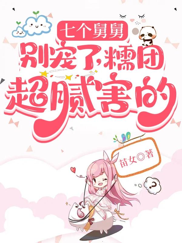 七个舅舅别宠了，糯团超腻害的