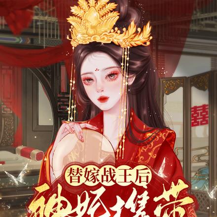 替嫁战王后,神妃携带空间去流放