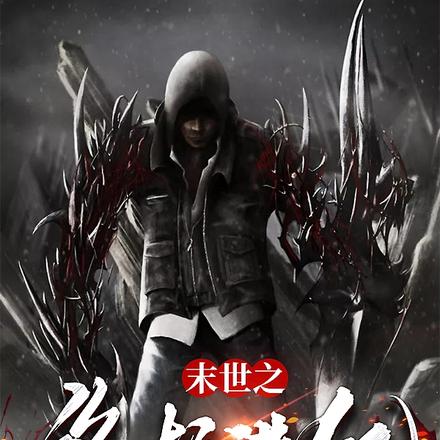 末世之终极进化