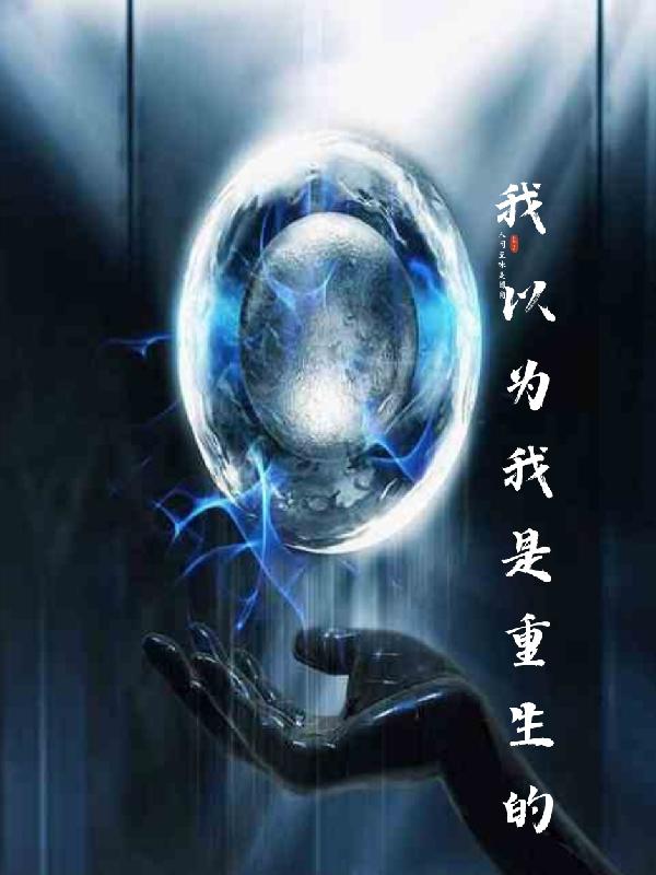 我以为我是重生的
