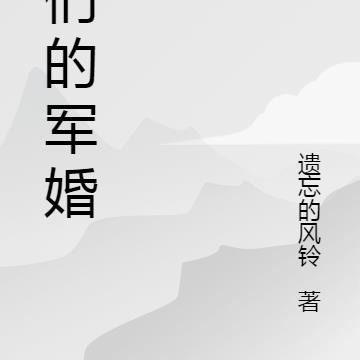我们的军婚