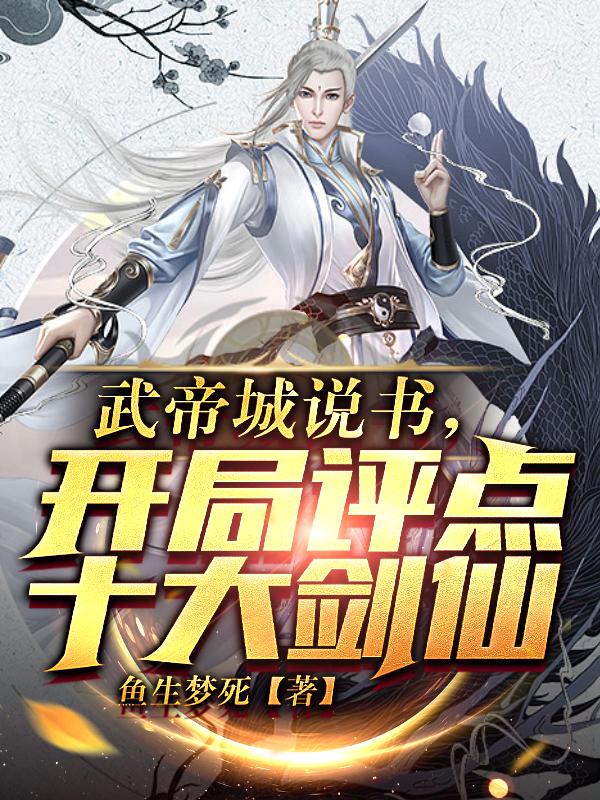 武帝城说书，开局评点十大剑仙