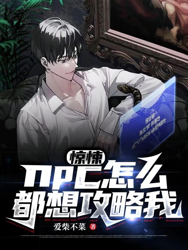 惊悚：npc怎么都想攻略我