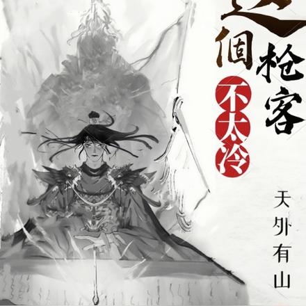 这个枪客不太冷