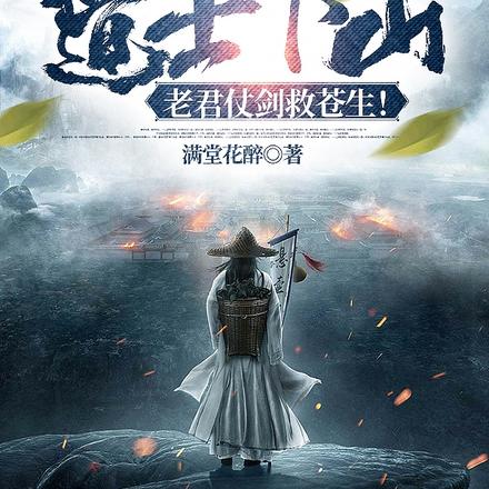 道士下山，老君仗剑救苍生！