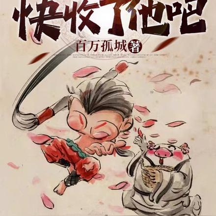 衰神！快收了他吧！