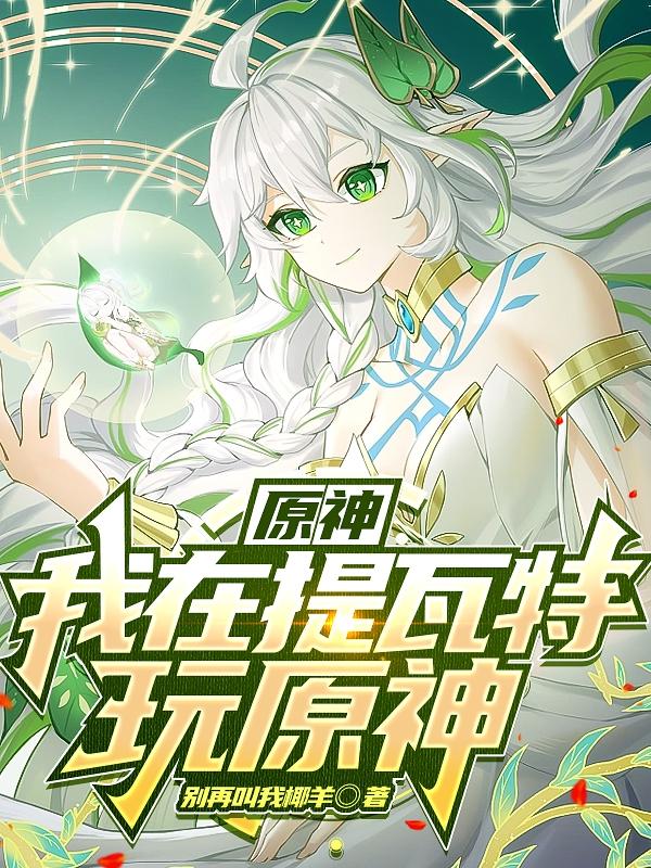 原神：我在提瓦特玩原神