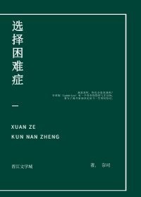 有选择困难症怎么解决