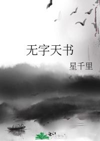 无字天书电影1980 在线观看