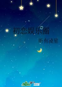 初恋娱乐圈宠文
