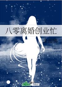 重回八零离婚创业忙