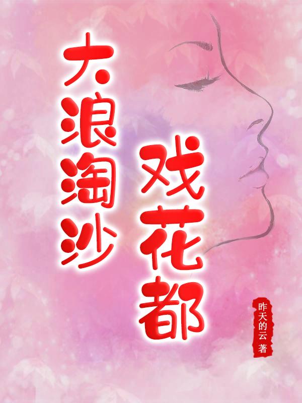大浪淘沙戏花都