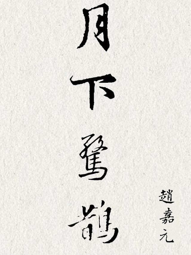 月下惊鹊