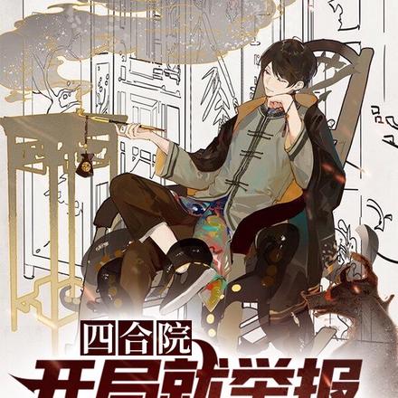四合院：开局就举报棒梗偷鸡