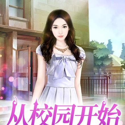从校园开始掠夺女神