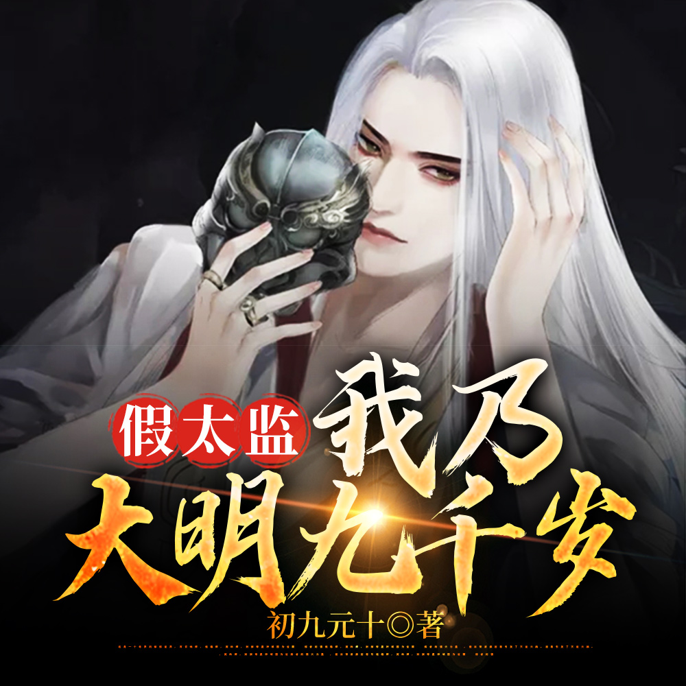 假太监:我乃大明九千岁