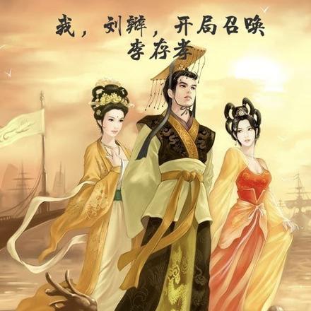 我，刘辩，开局召唤李存孝