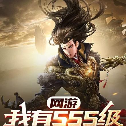 网游：我有SSS级厄难毒体