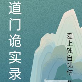 道门诡实录