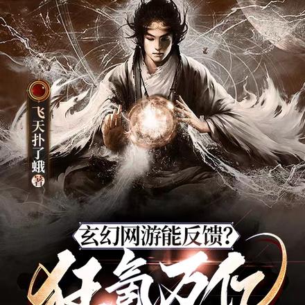玄幻网游能反馈？狂氪万亿成大帝