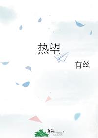 热望