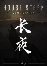 ［权力的游戏］长夜拂晓时